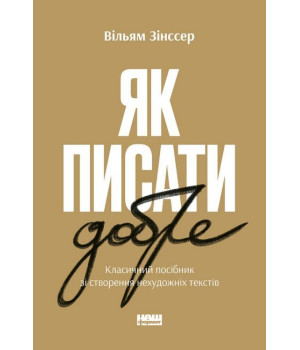 Як писати добре. Класичний посібник зі створення нехудожніх текстів