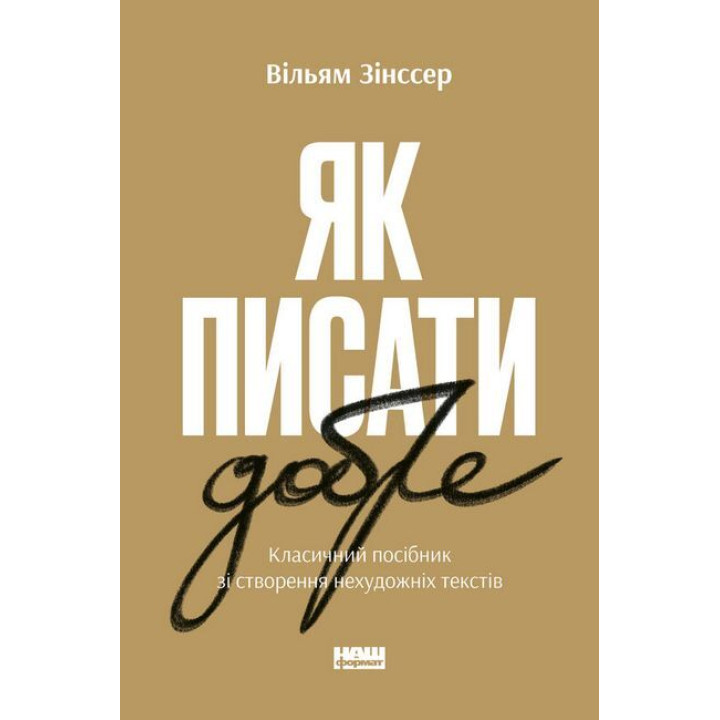 Як писати добре. Класичний посібник зі створення нехудожніх текстів