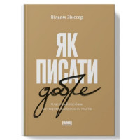 Як писати добре. Класичний посібник зі створення нехудожніх текстів