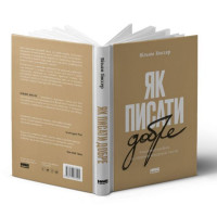 Як писати добре. Класичний посібник зі створення нехудожніх текстів