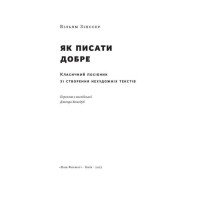 Як писати добре. Класичний посібник зі створення нехудожніх текстів