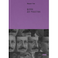 Шлях до рабства