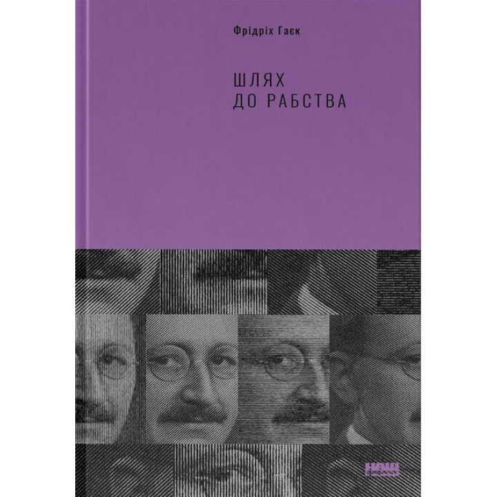 Шлях до рабства