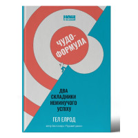 Чудо-формула. Два складники неминучого успіху