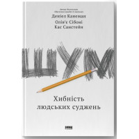 Шум. Хибність людських суджень