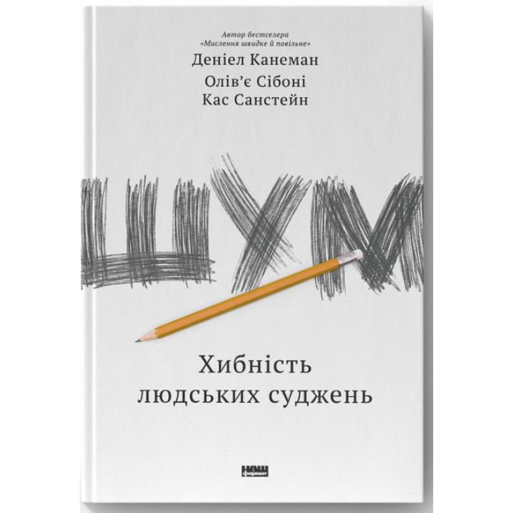 Шум. Хибність людських суджень