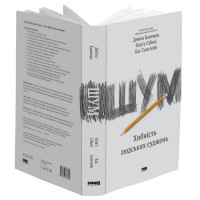 Шум. Хибність людських суджень