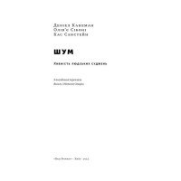 Шум. Хибність людських суджень