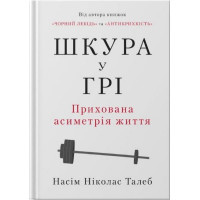 Шкура у грі. Прихована асиметрія життя