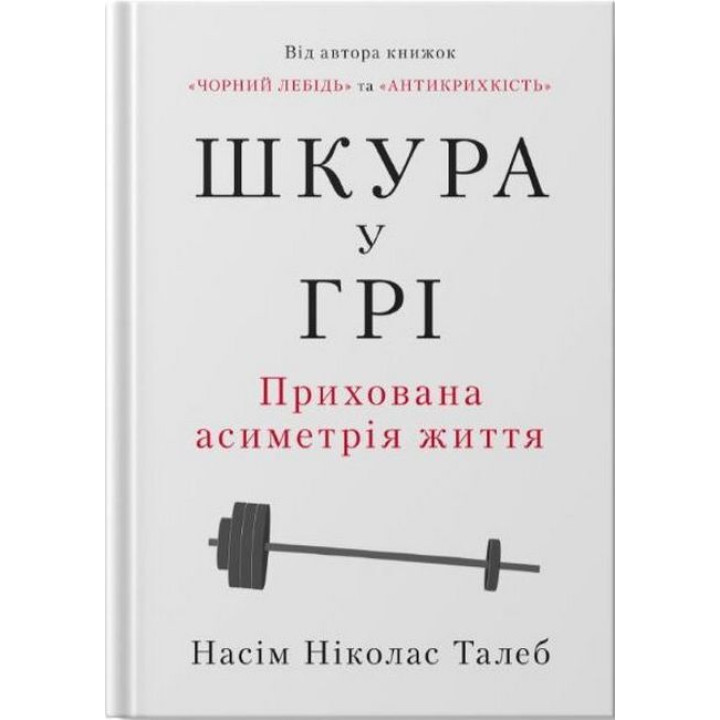 Шкура у грі. Прихована асиметрія життя