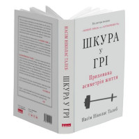 Шкура у грі. Прихована асиметрія життя