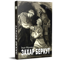 Захар Беркут