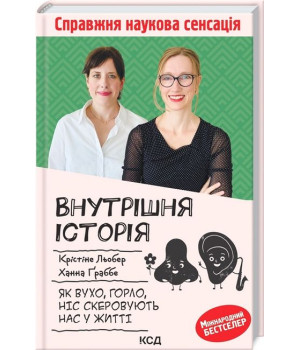 Внутрішня історія. Як вухо, горло, ніс скеровують нас у житті