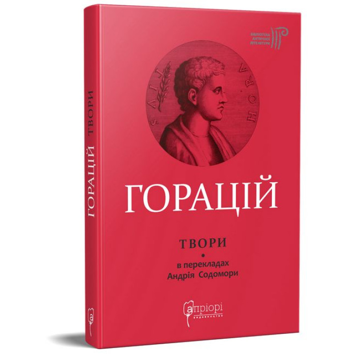 Горацій. Твори