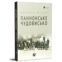 Паннонське чудовисько