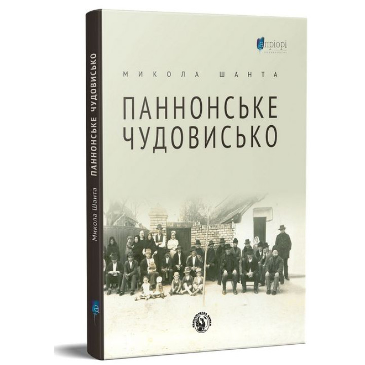 Паннонське чудовисько