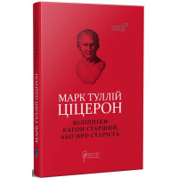 Філіппіки. Катон Старший, або Про старість