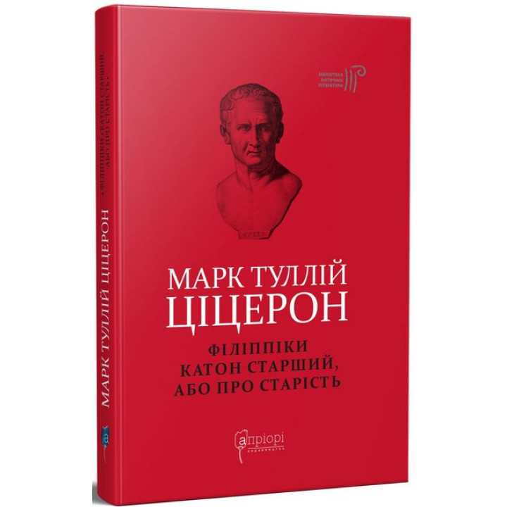 Філіппіки. Катон Старший, або Про старість