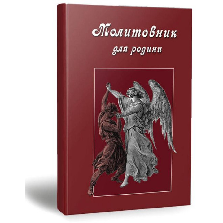 Молитовник для родини