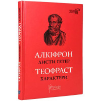 Листи гетер. Характери