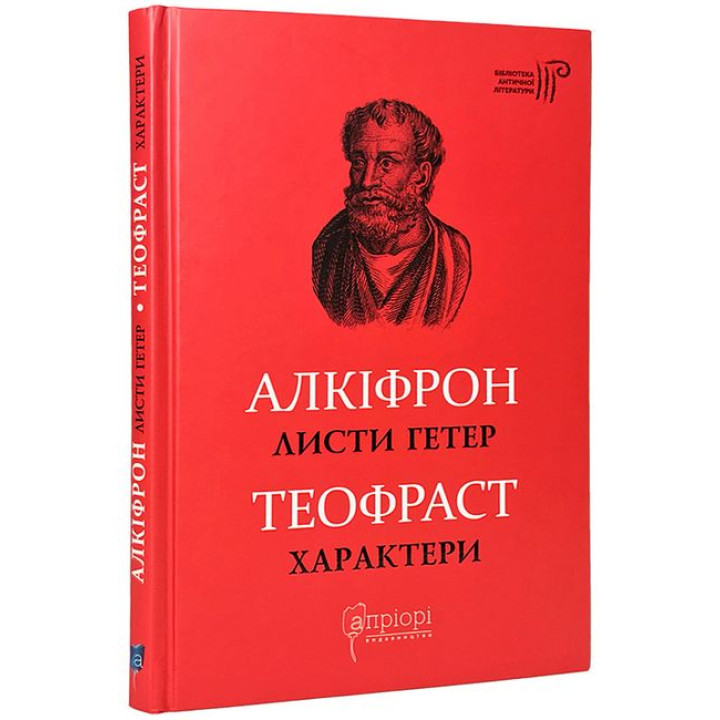 Листи гетер. Характери