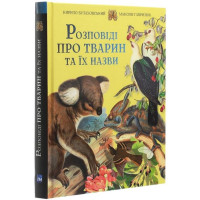 Розповіді про тварин та їх назви