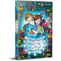Чарівне взуття від Ліллі. Книга 2. Услід за світляками