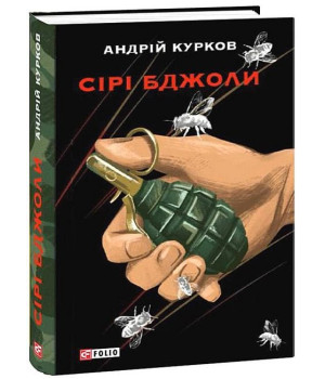 Сірі бджоли
