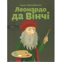 Леонардо да Вінчі