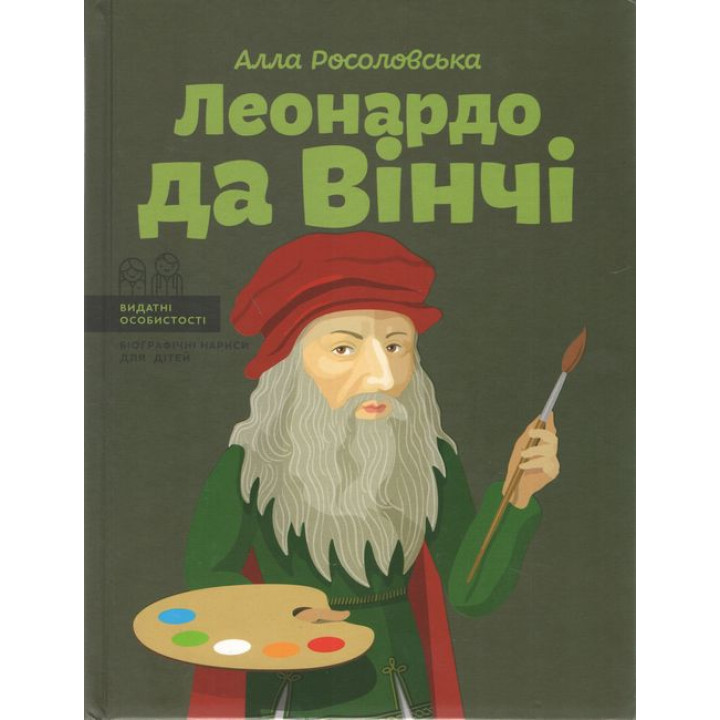 Леонардо да Вінчі
