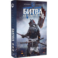 Начерки сталі. Книга 3. Битва безсмертних