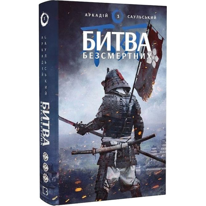 Начерки сталі. Книга 3. Битва безсмертних