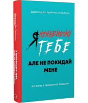 Я ненавиджу тебе, але не покидай мене. Як жити з «важкими» людьми