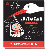 Контрастна книжка для немовляти : Агу-гу-ня 