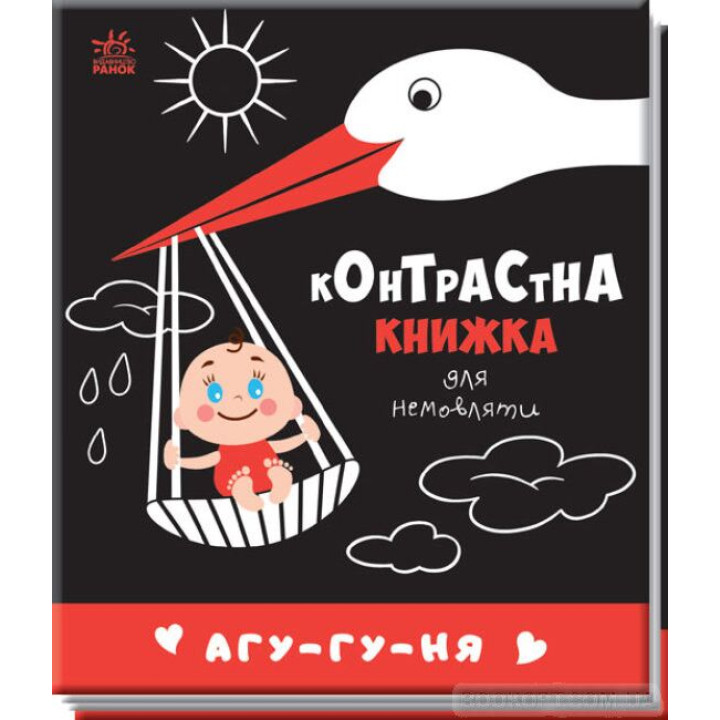 Контрастна книжка для немовляти : Агу-гу-ня 