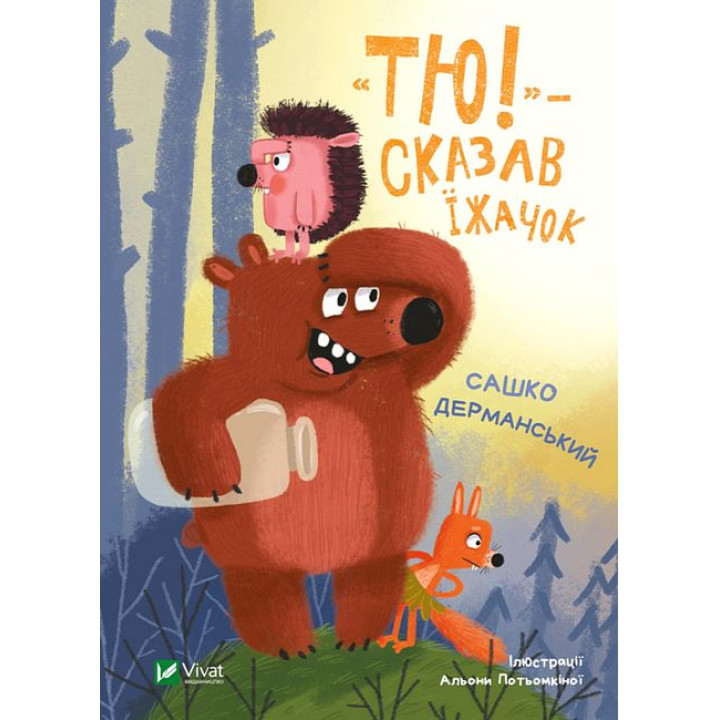 Тю!