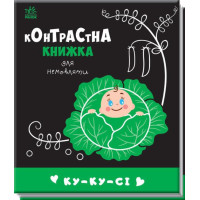 Контрастна книжка для немовляти : Ку-ку-сі