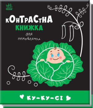Контрастна книжка для немовляти : Ку-ку-сі
