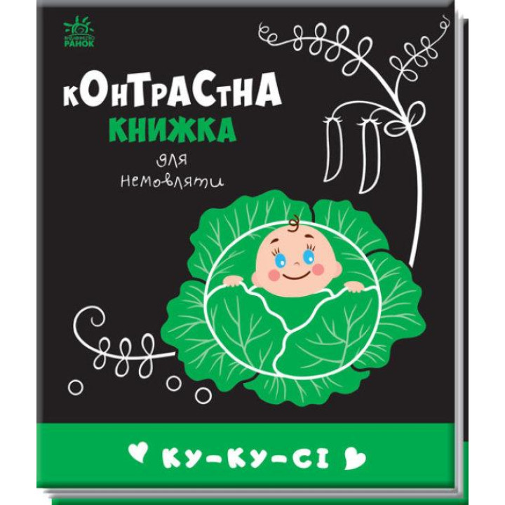 Контрастна книжка для немовляти : Ку-ку-сі