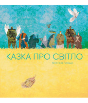 Казка про світло