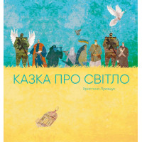 Казка про світло