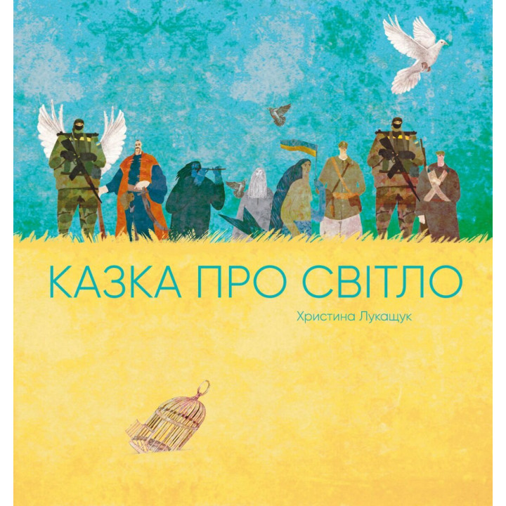 Казка про світло