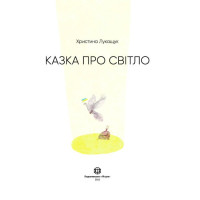 Казка про світло
