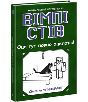 Вімпі Стів. Книга 4. Оце тут повно оцелотів!
