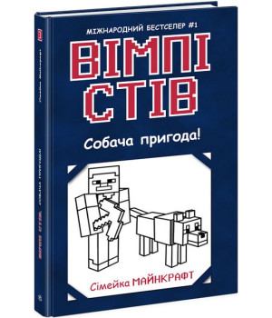 Вімпі Стів. Книга 3. Собача пригода!