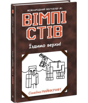 Вімпі Стів. Книга 2. Їздимо верхи!