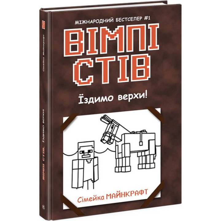 Вімпі Стів. Книга 2. Їздимо верхи!