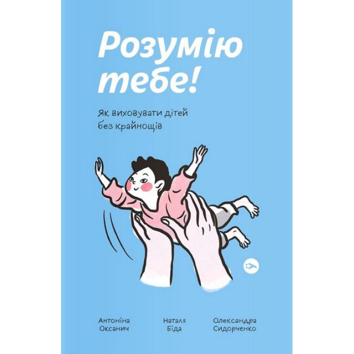 Розумію тебе! Як виховувати дітей без крайнощів