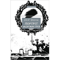 Портрет Доріана Ґрея