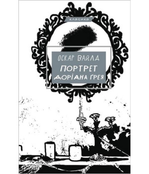 Портрет Доріана Ґрея